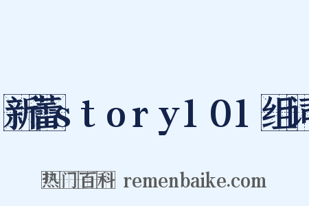 新蕾story101组词是什么意思的图片